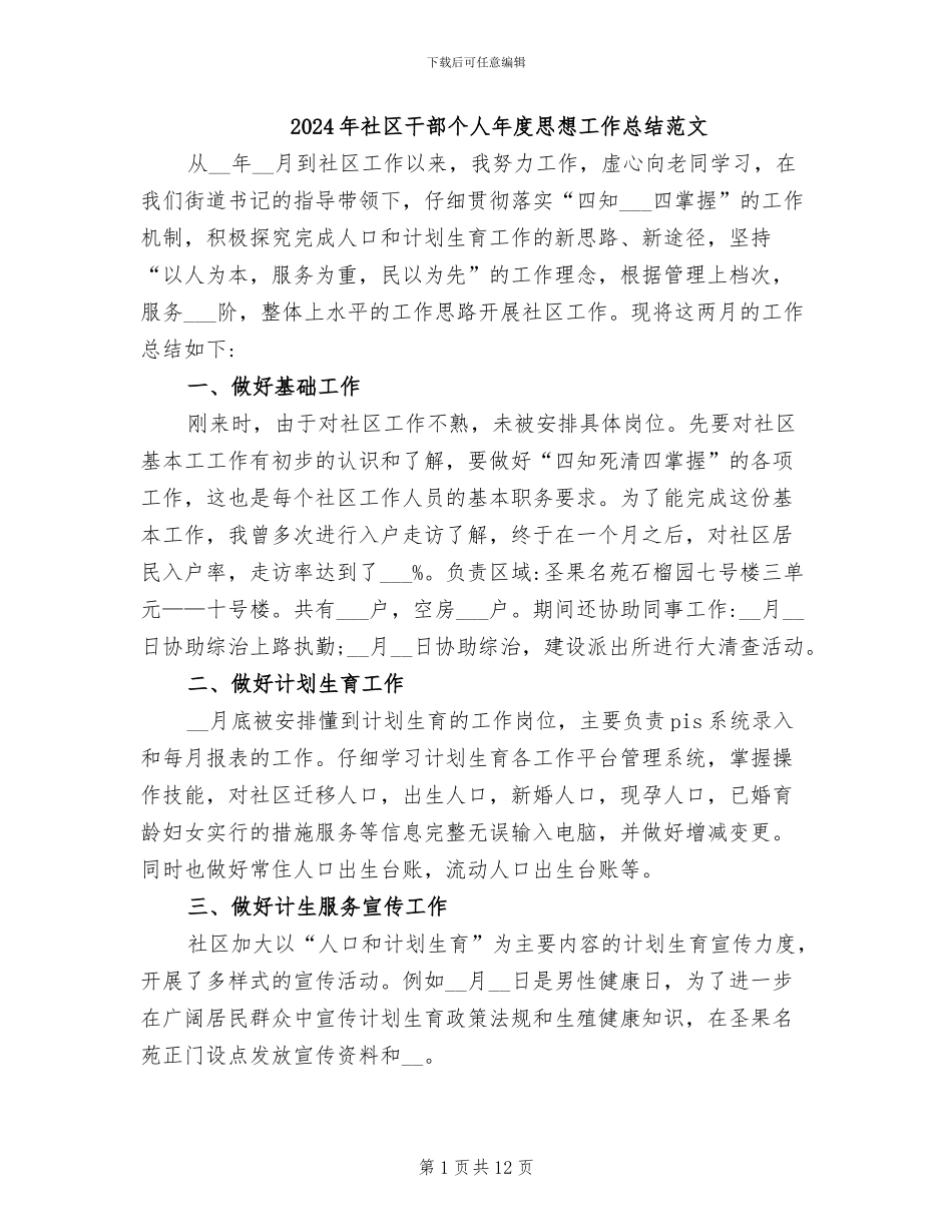 2024年社区干部个人年度思想工作总结范文_第1页