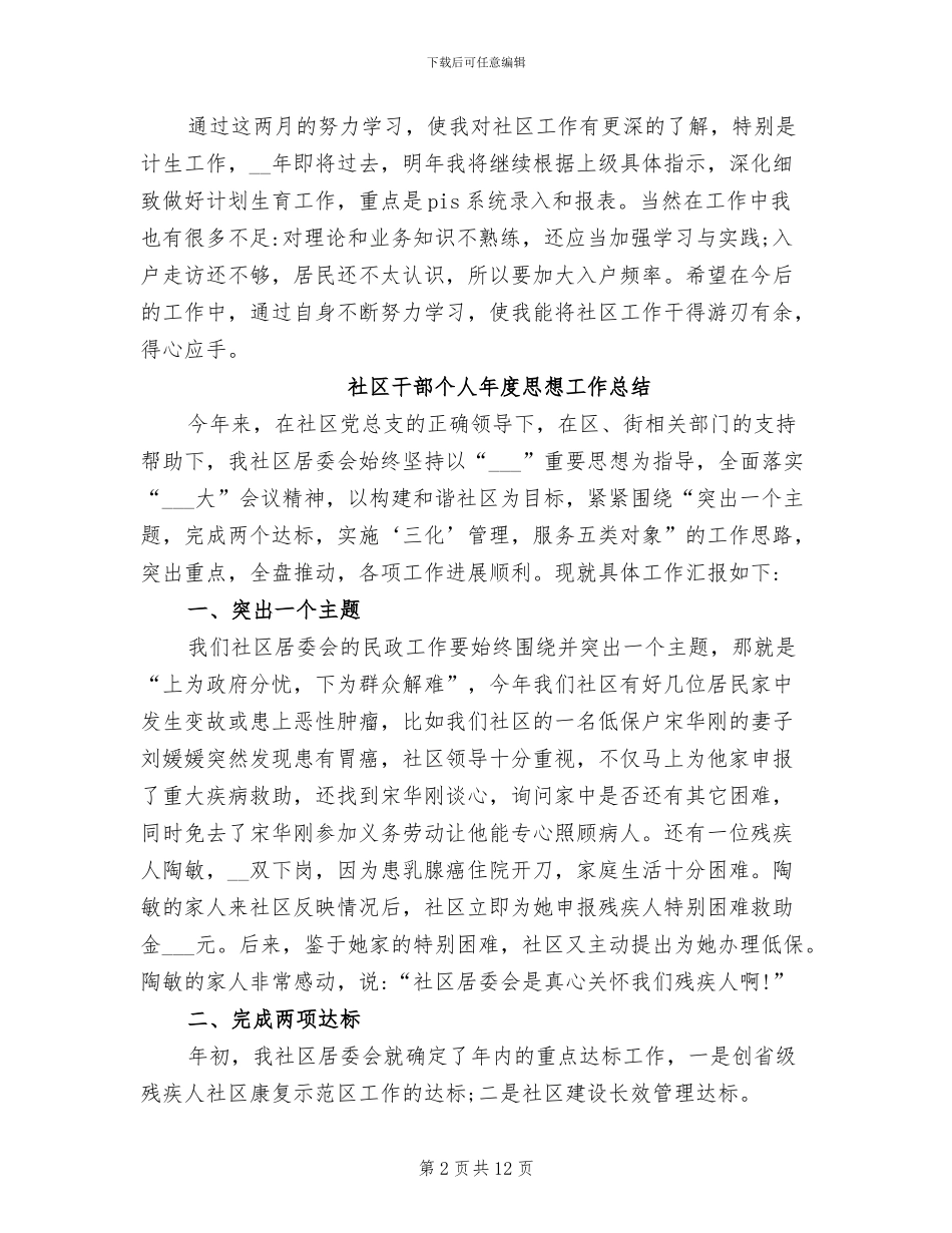 2024年社区干部个人年度思想工作总结范文_第2页