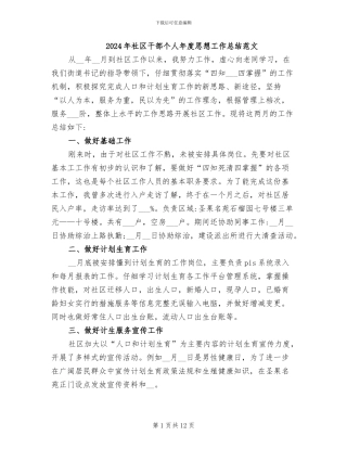 2024年社区干部个人年度思想工作总结范文