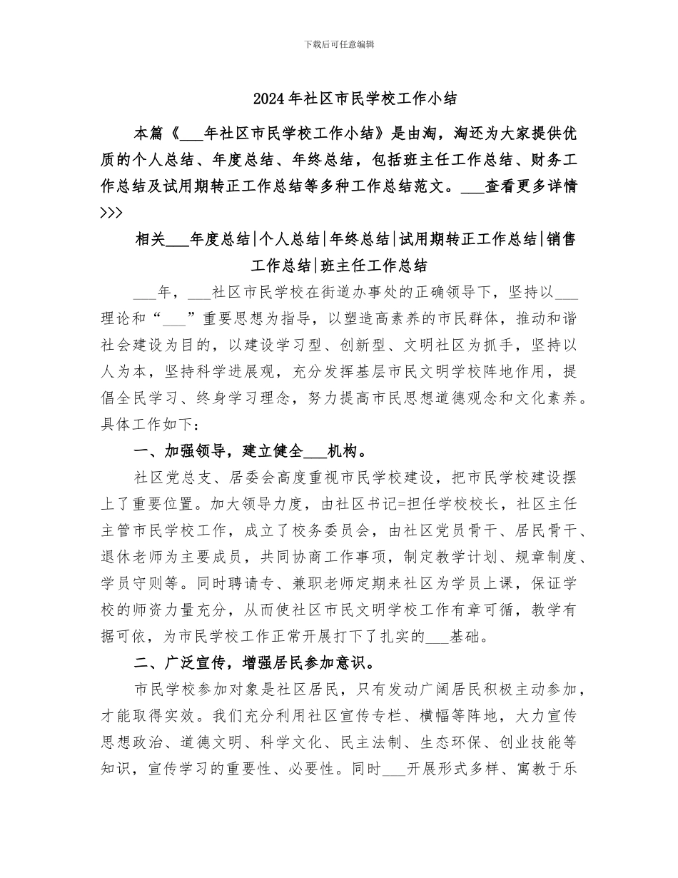 2024年社区市民学校工作小结_第1页