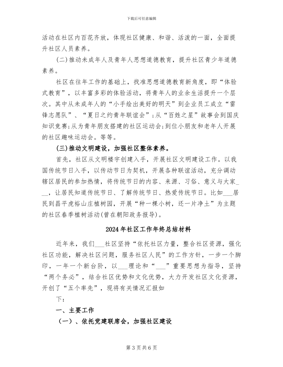 2024年社区工作年终总结_第3页