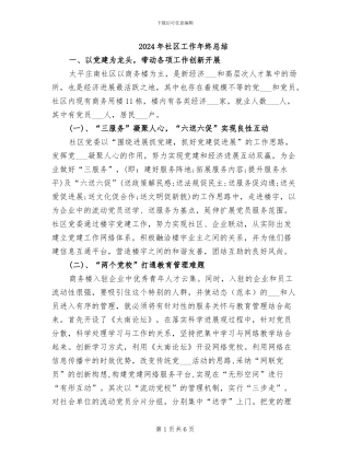 2024年社区工作年终总结