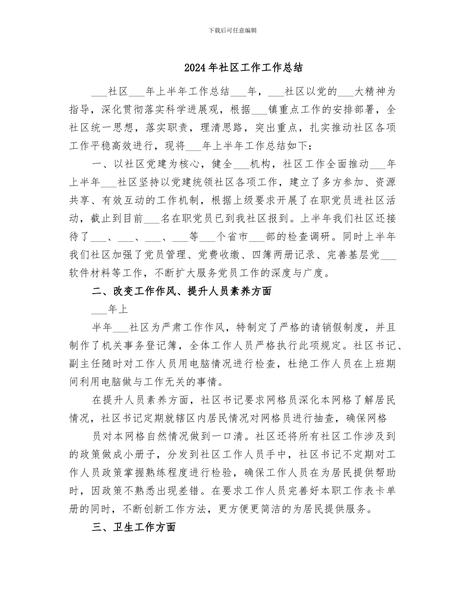 2024年社区工作工作总结_第1页