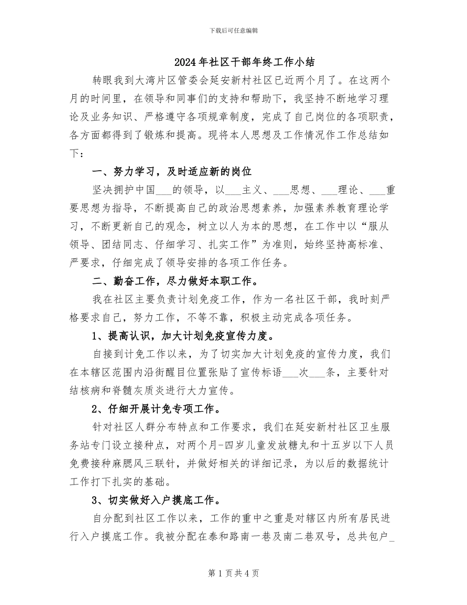 2024年社区干部年终工作小结_第1页