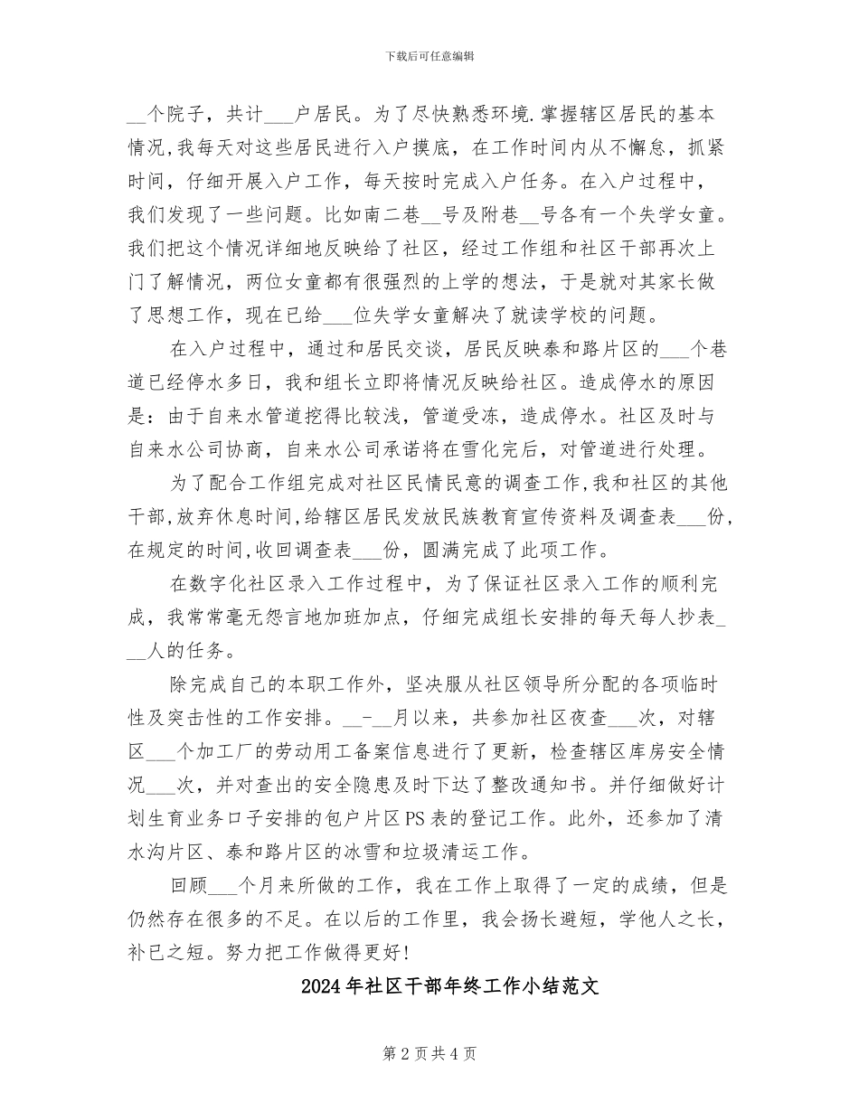2024年社区干部年终工作小结_第2页