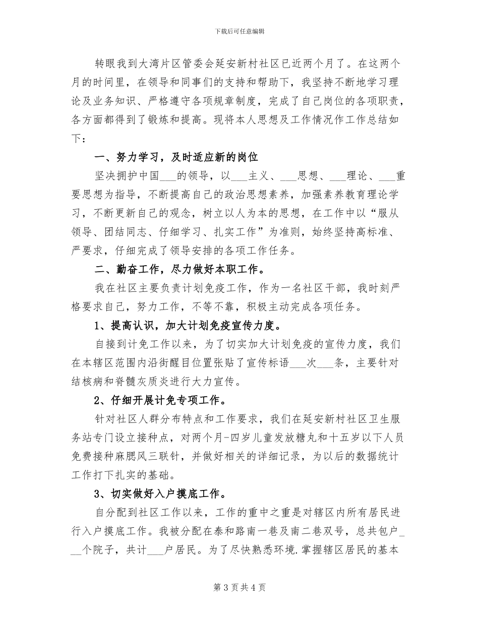 2024年社区干部年终工作小结_第3页