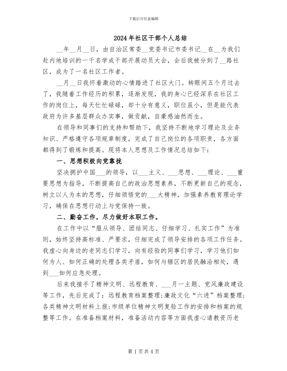 2024年社区干部个人总结_第1页