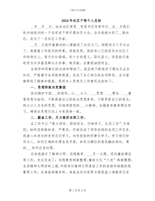 2024年社区干部个人总结