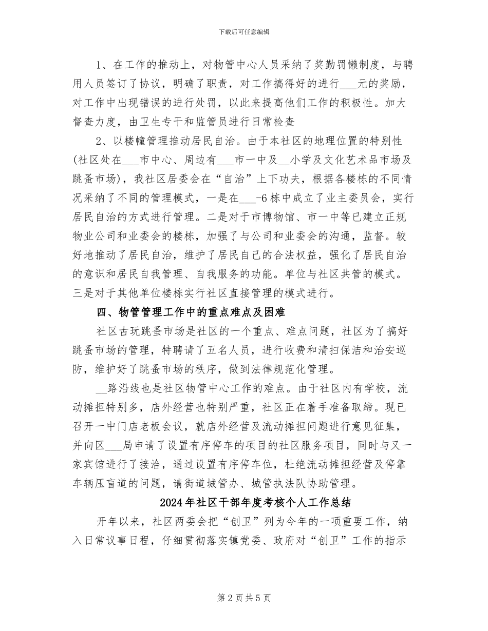 2024年社区干部年度总结_第2页