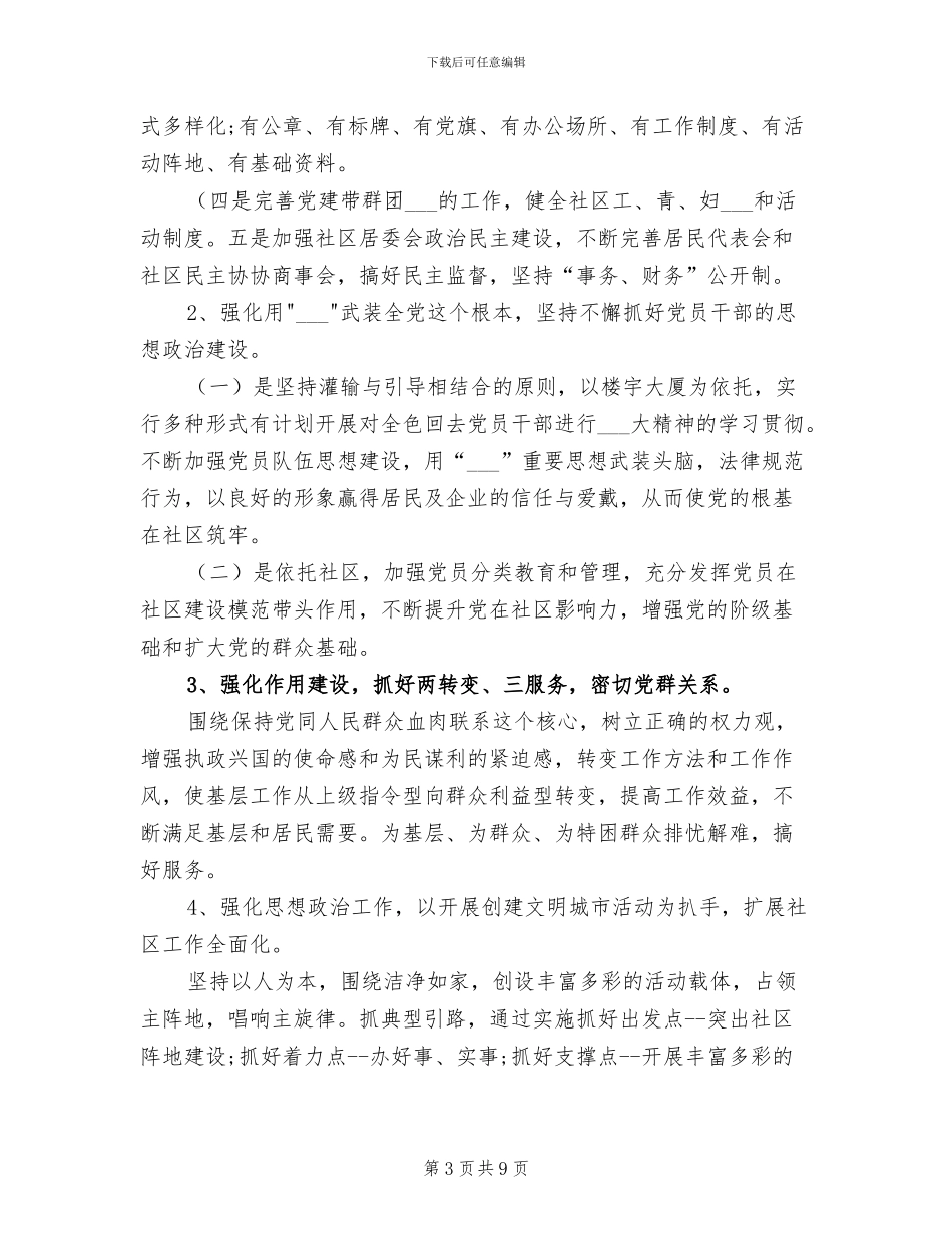 2024年社区年工作总结范文及年工作规划_第3页