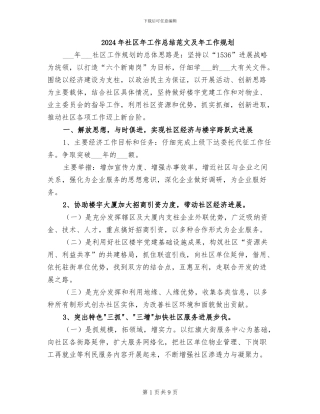 2024年社区年工作总结范文及年工作规划