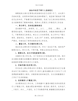 2024年社区干部个人总结范文