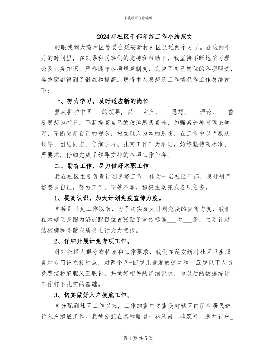2024年社区干部年终工作小结范文_第1页