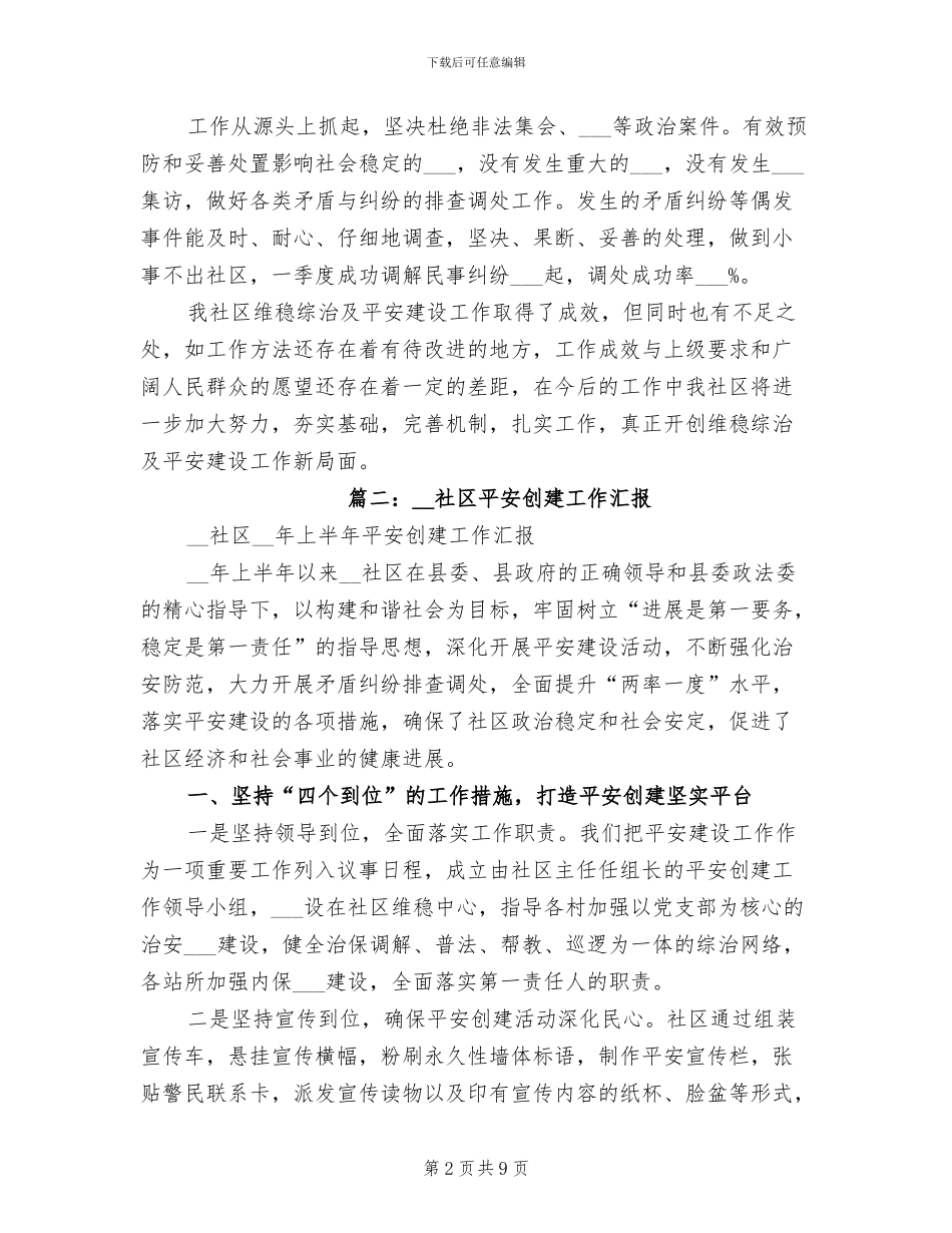 2024年社区平安建设工作工作总结_第2页