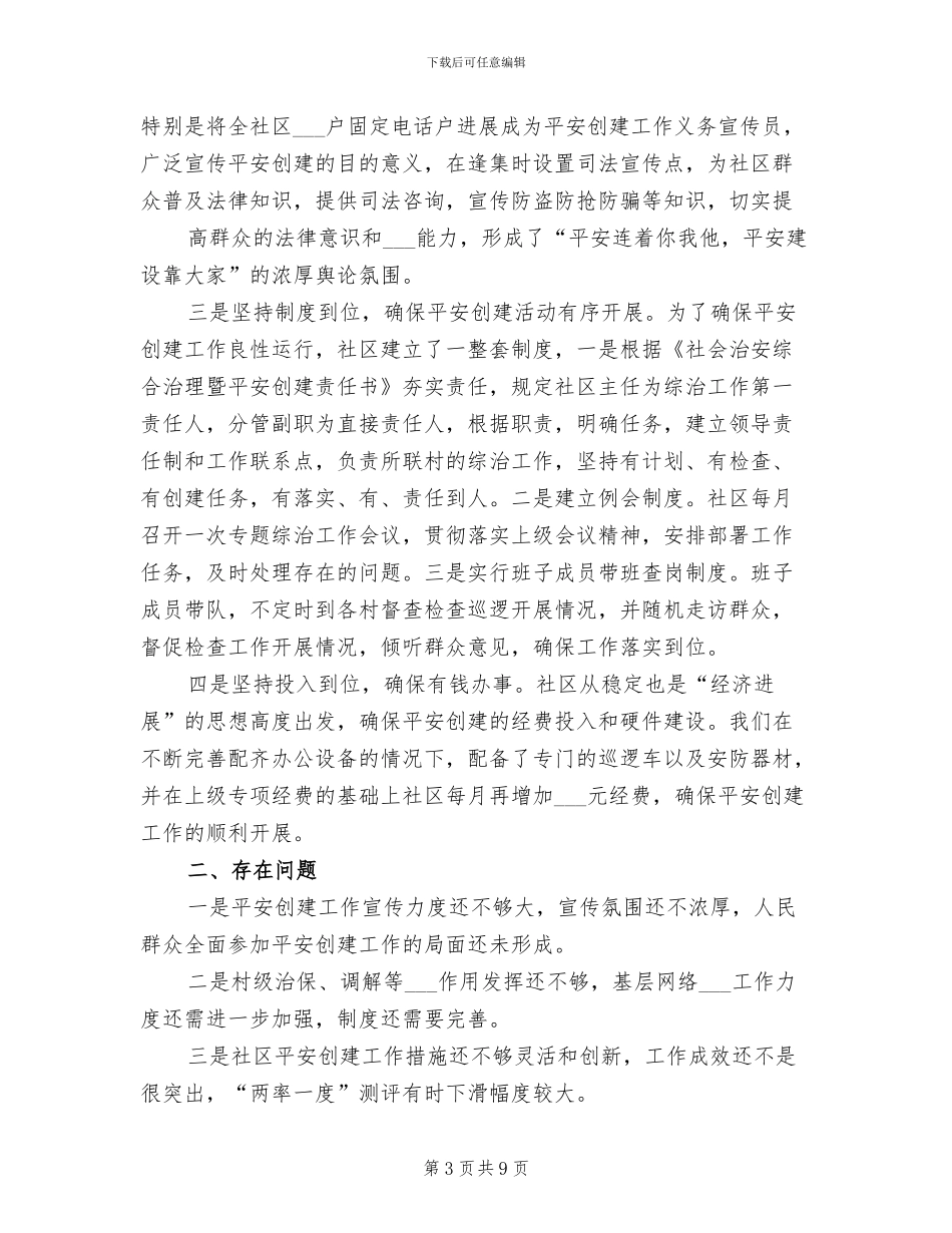 2024年社区平安建设工作工作总结_第3页