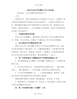 2024年社区平安建设工作工作总结