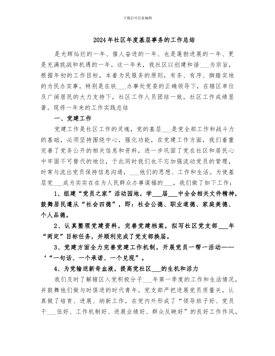 2024年社区年度基层事务的工作总结_第1页