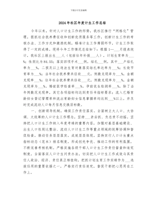 2024年社区年度计生工作总结