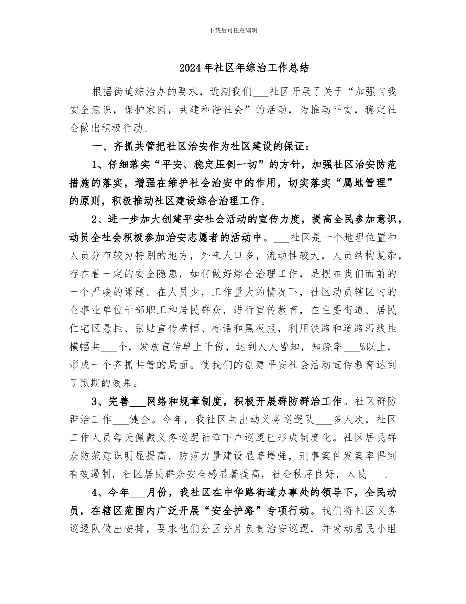 2024年社区年综治工作总结_第1页