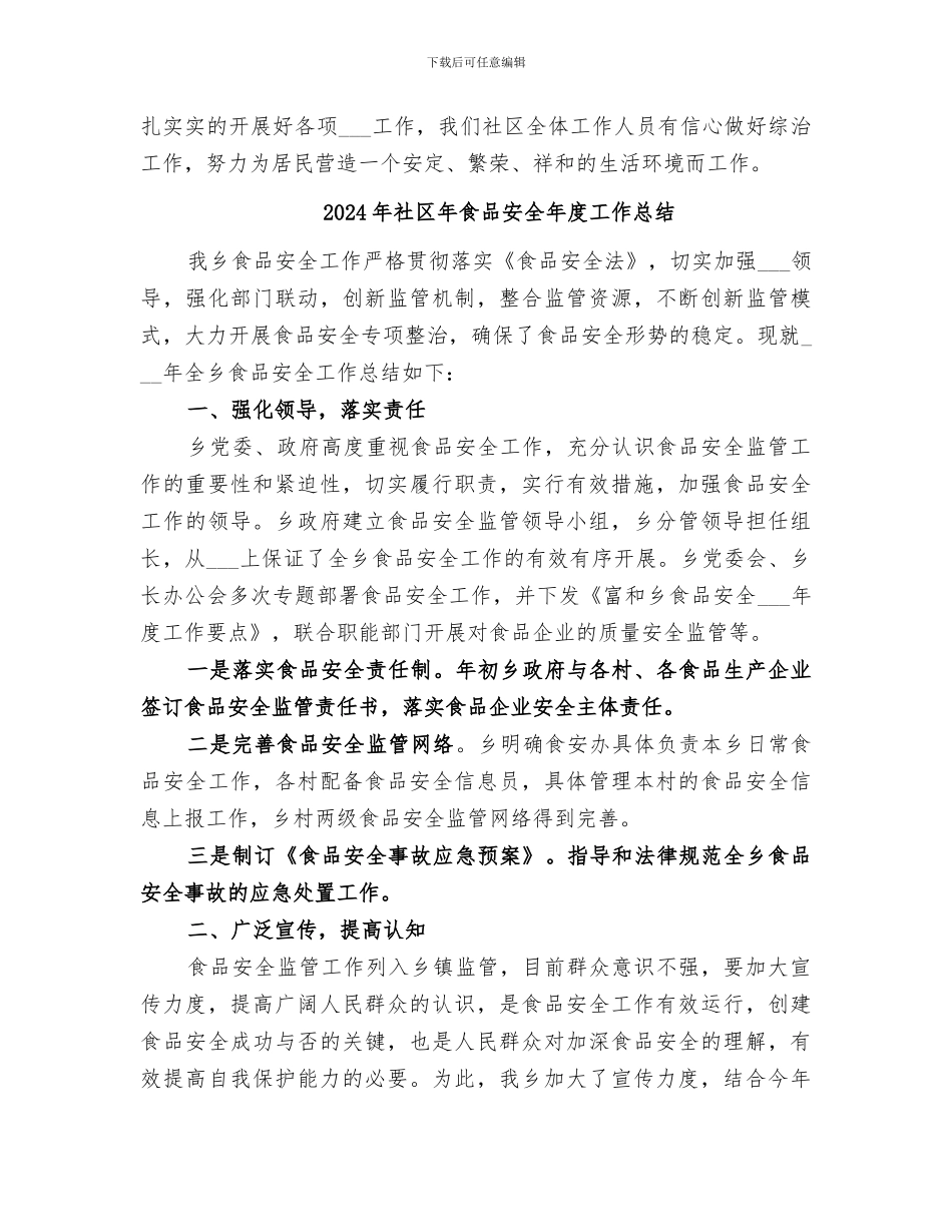 2024年社区年综治工作总结_第3页