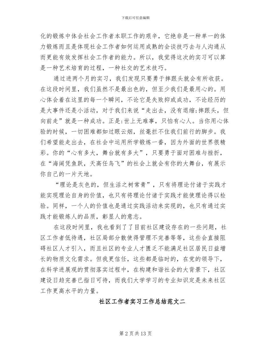2024年社区工作者实习工作总结_第2页