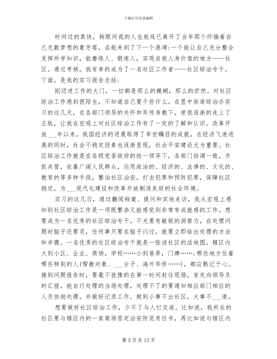 2024年社区工作者实习工作总结_第3页