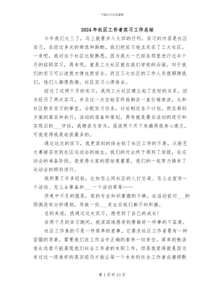 2024年社区工作者实习工作总结