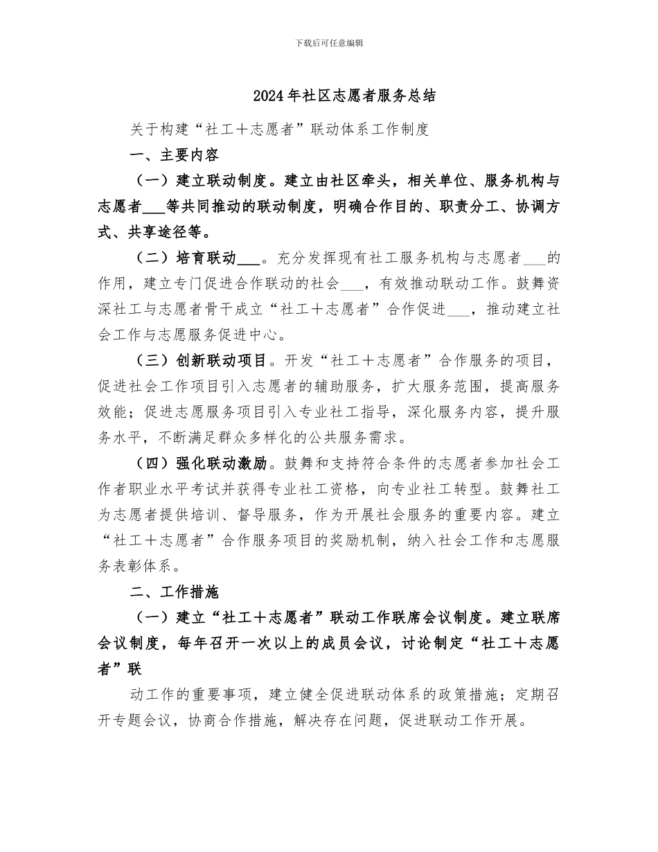 2024年社区志愿者服务总结_第1页