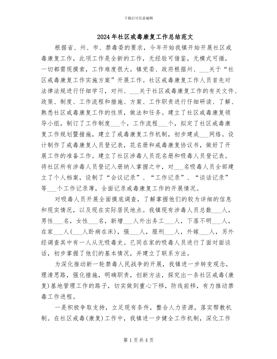 2024年社区戒毒康复工作总结范文_第1页