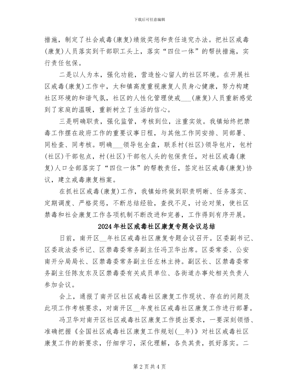 2024年社区戒毒康复工作总结范文_第2页
