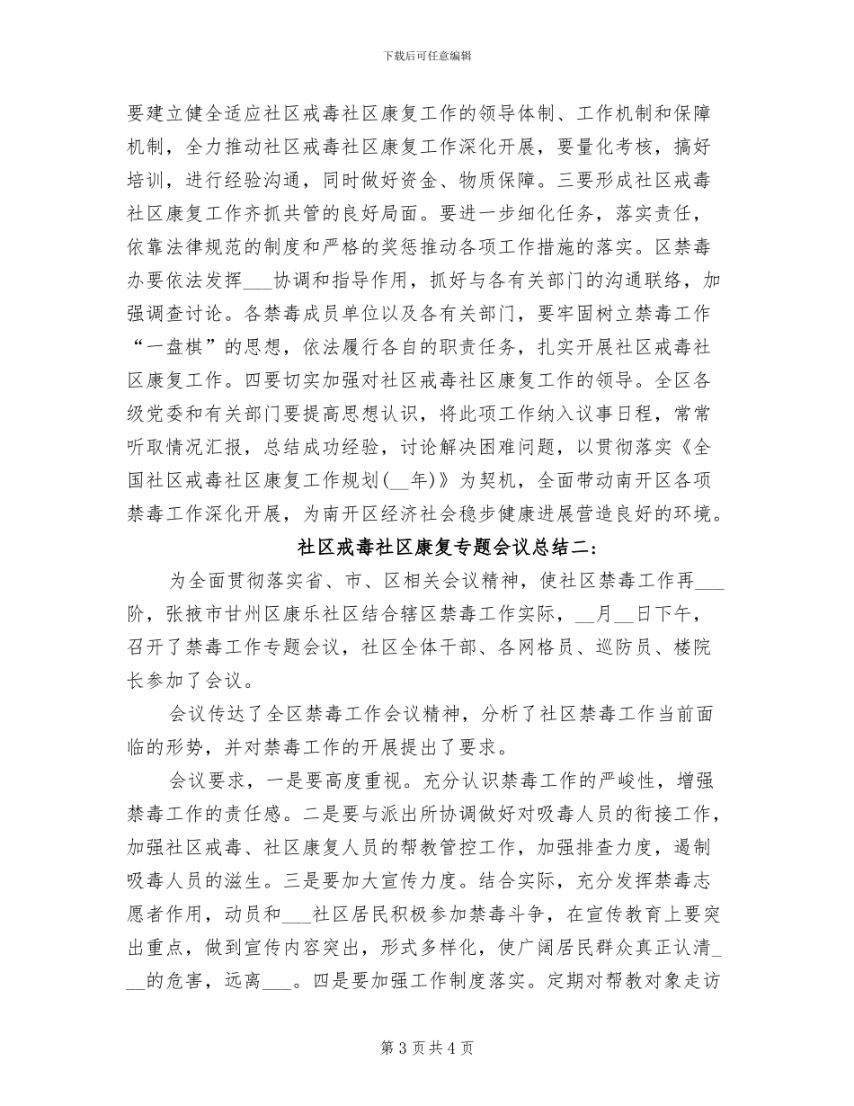 2024年社区戒毒康复工作总结范文_第3页