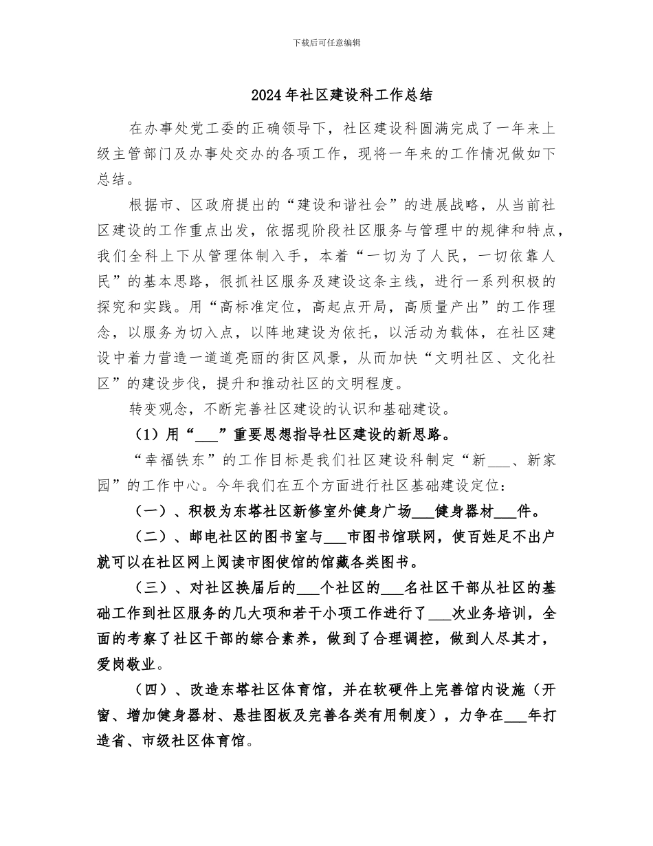 2024年社区建设科工作总结_第1页