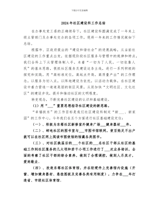 2024年社区建设科工作总结