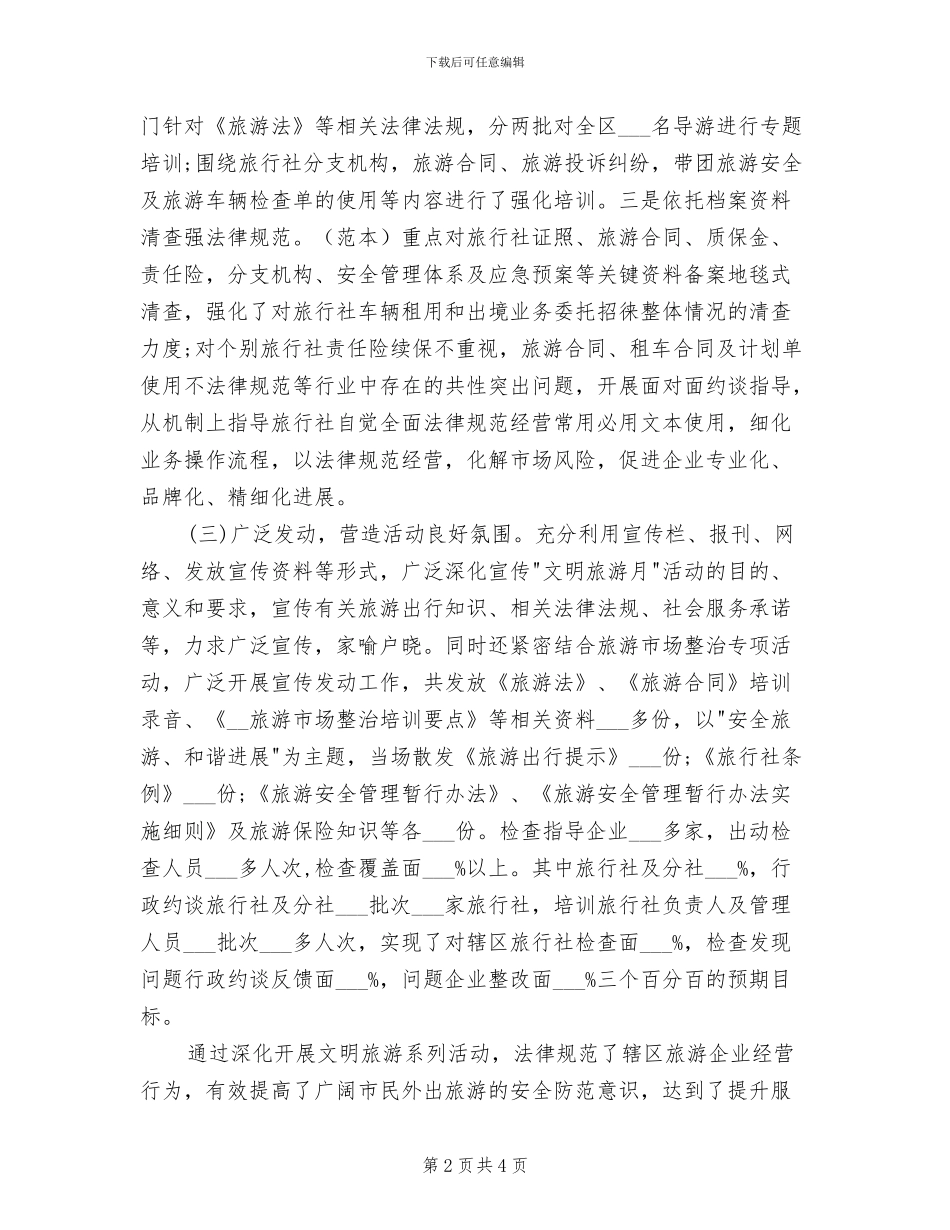 2024年社区开展文明旅游的活动总结_第2页