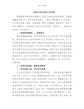 2024年社区扫盲工作总结