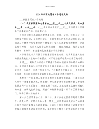 2024年社区志愿者工作总结文集