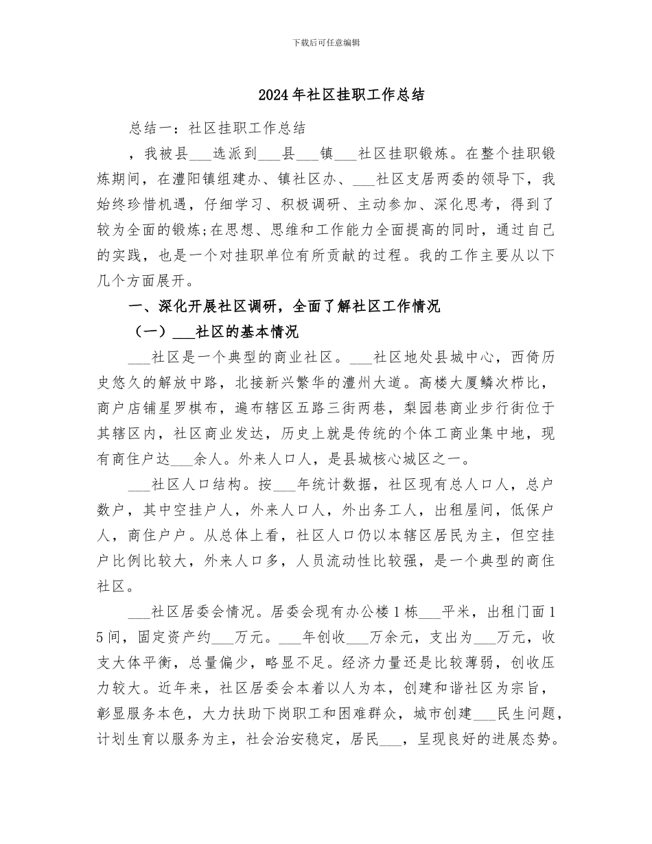2024年社区挂职工作总结_第1页