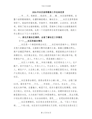 2024年社区挂职锻炼工作总结优秀