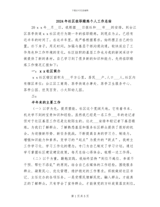 2024年社区挂职锻炼个人工作总结