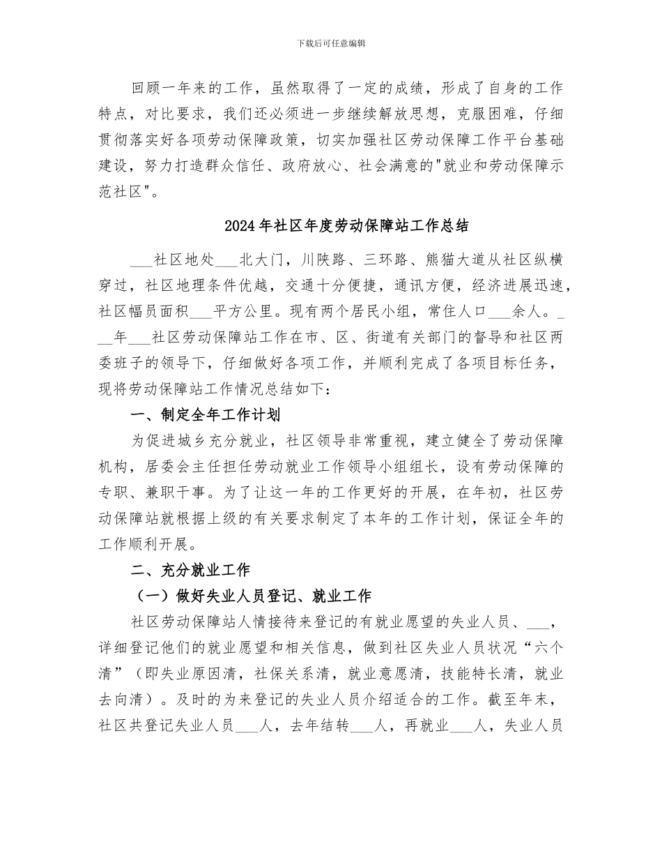 2024年社区年度劳动保障工作总结_第3页
