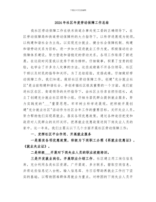 2024年社区年度劳动保障工作总结