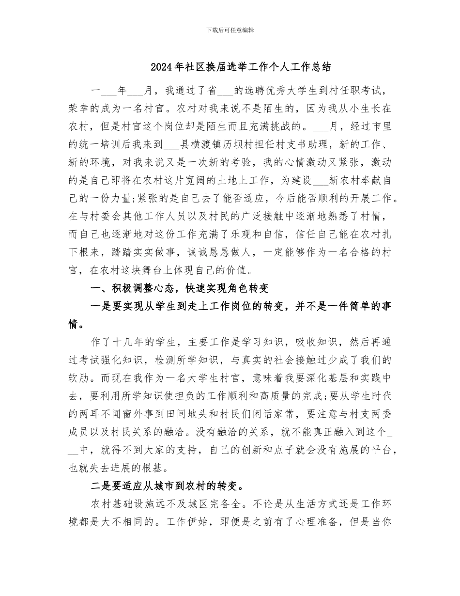 2024年社区换届选举工作个人工作总结_第1页