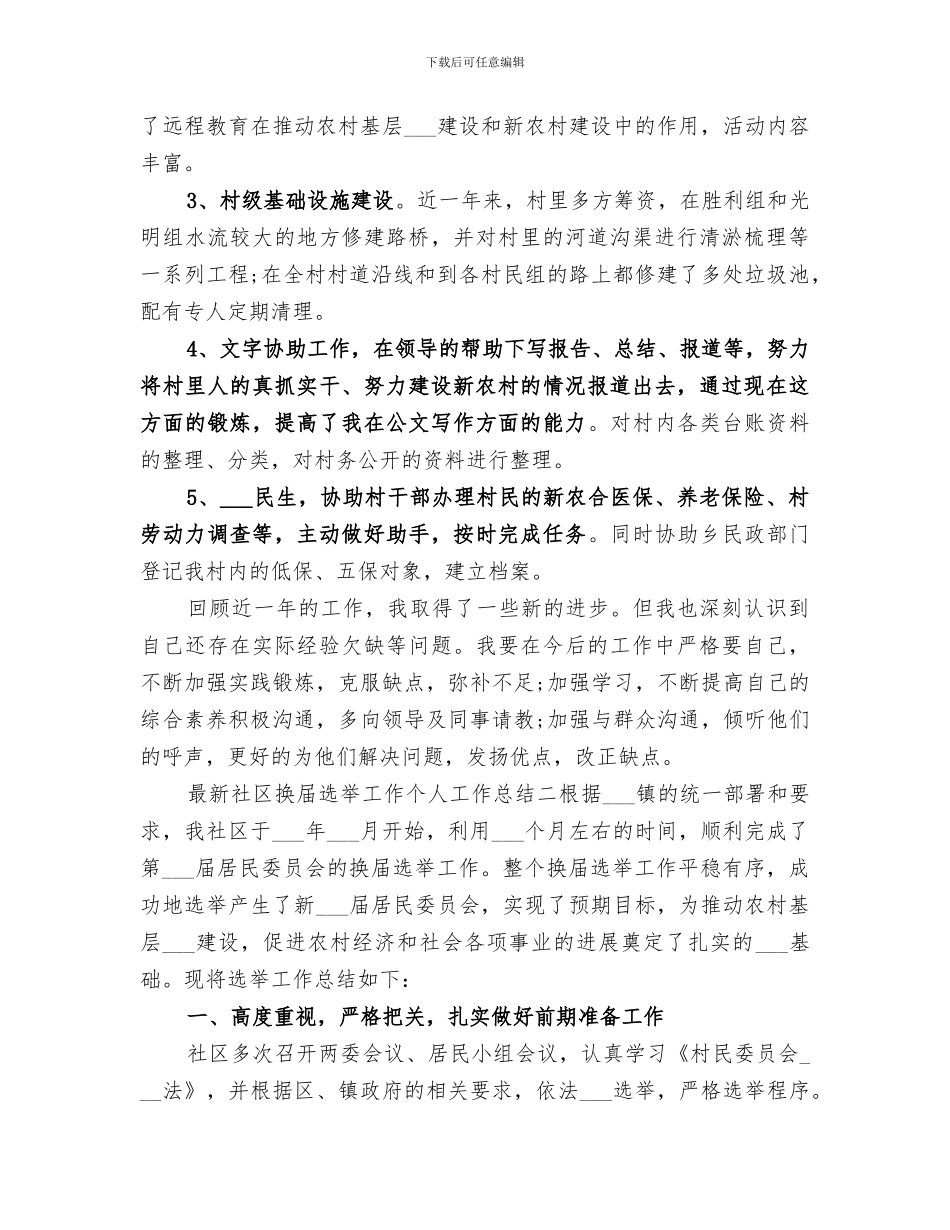2024年社区换届选举工作个人工作总结_第3页
