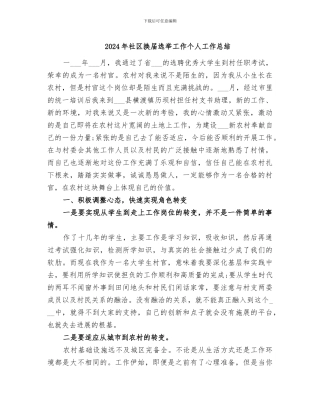 2024年社区换届选举工作个人工作总结