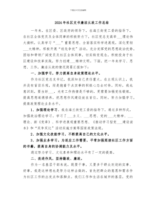 2024年社区支书廉洁从政工作总结