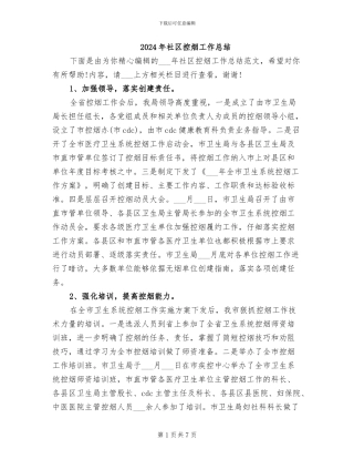 2024年社区控烟工作总结