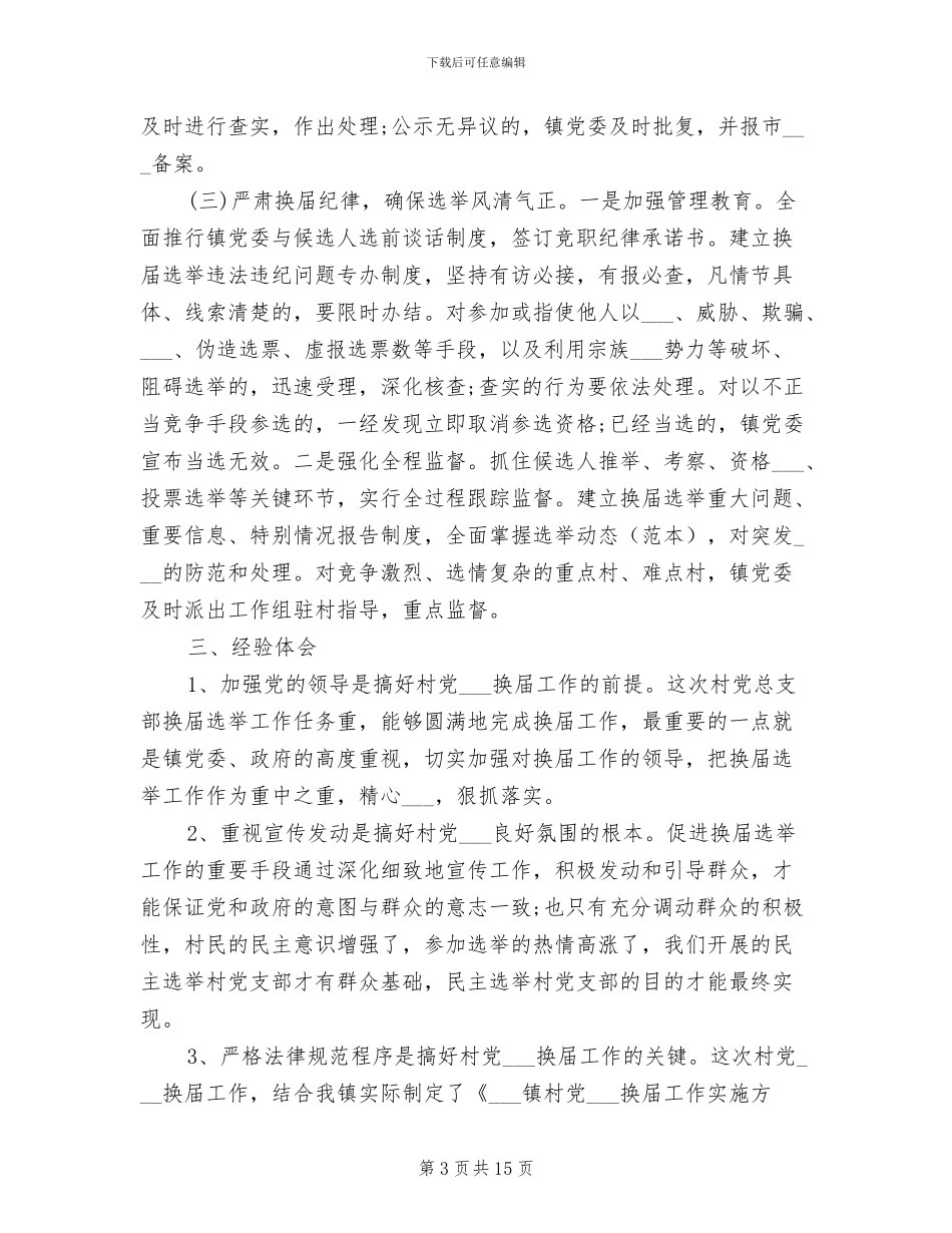 2024年社区支部换届选举工作总结_第3页
