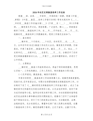 2024年社区支部换届选举工作总结