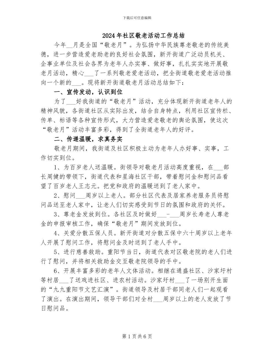 2024年社区敬老活动工作总结_第1页