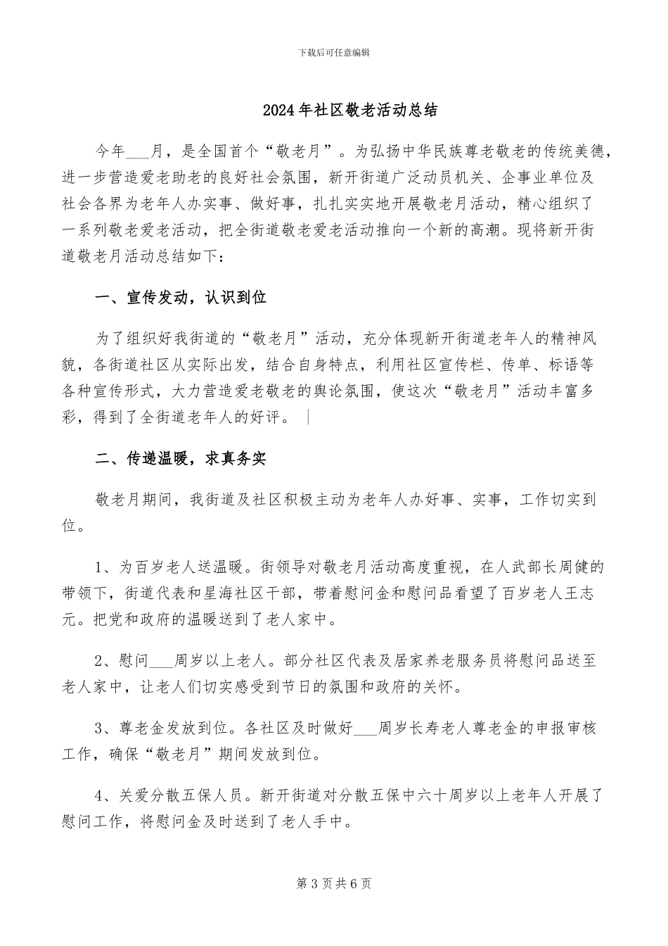 2024年社区敬老活动工作总结_第3页